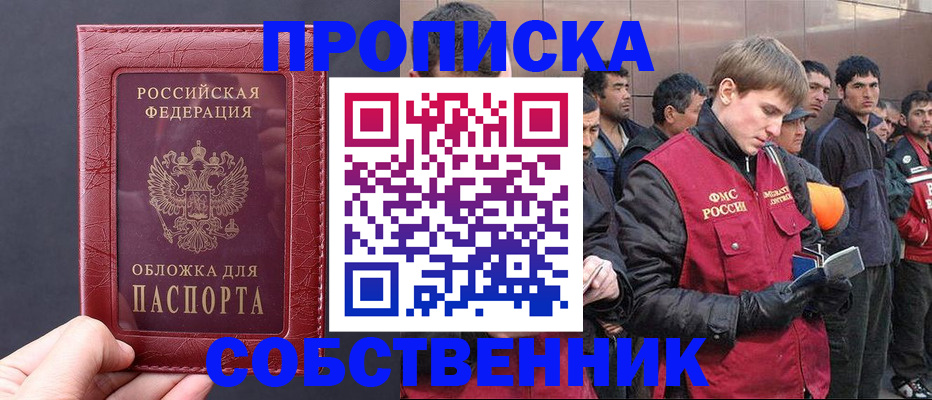 прописка в Свободном