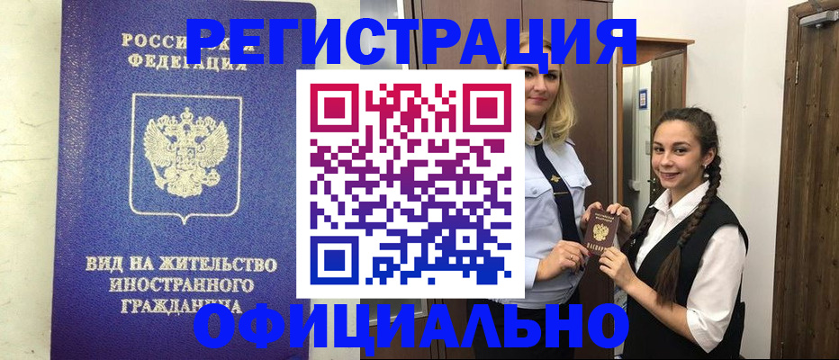 купить прописку в Свободном