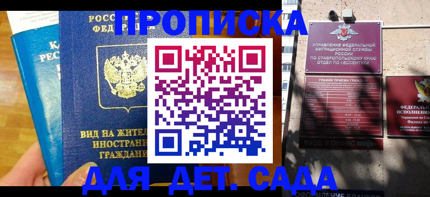 регистрация для дет. сада в Свободном